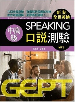 新制全民英檢中高級口說測驗 (1版) 陳淳麗編著 2023 書林