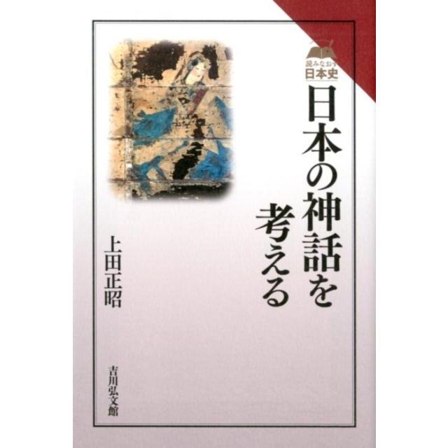 日本の神話を考える