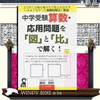 中学受験算数応用問題を図と比で解く画期的解法 