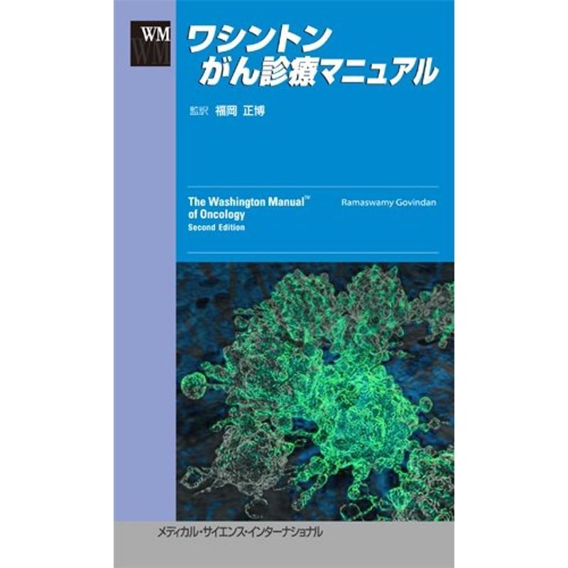 ワシントンがん診療マニュアル