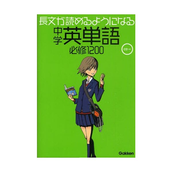 長文が読めるようになる中学英単語必修1200