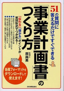 「事業計画書」のつくり方 51の質問に答えるだけですぐできる 原尚美