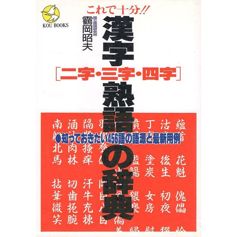 これで十分二字・三字・四字 漢字熟語の辞典?知っておきたい456語の語源と最新用例 (KOU BOOKS)