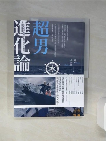 【書寶二手書T9／財經企管_SH7】超男進化論：在亂流中找回掌舵力的人生指南_劉軒、詹斯敦著, 謝宇程、洪孟樊撰文