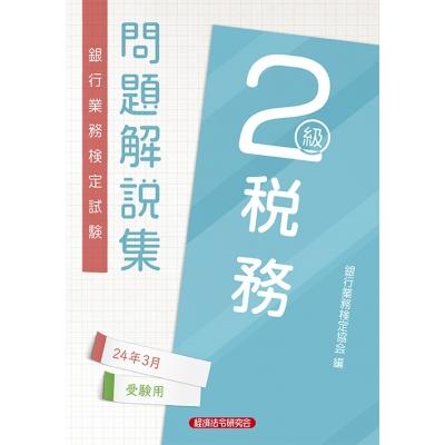 税務2級 問題解説集 2024年 3月受験用   経済法令研究会  〔本〕