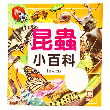 幼福 昆蟲小百科 1975-11，兒童啟蒙認知，趣味學習，探索昆蟲世界  1本
