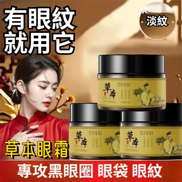 現貨秒發🔥草本抗皺緊緻眼霜 眼紋 黑眼圈 脂肪粒 眼周保養 淡化細紋 草本眼霜 滋潤保濕 黑眼圈眼霜 提拉眼周 眼霜