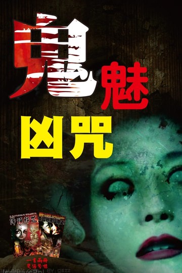 【電子書】鬼魅凶咒