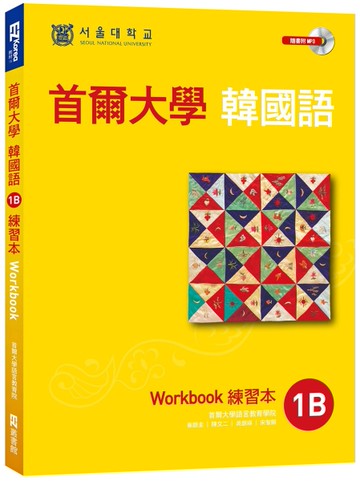 首爾大學韓國語1B練習本