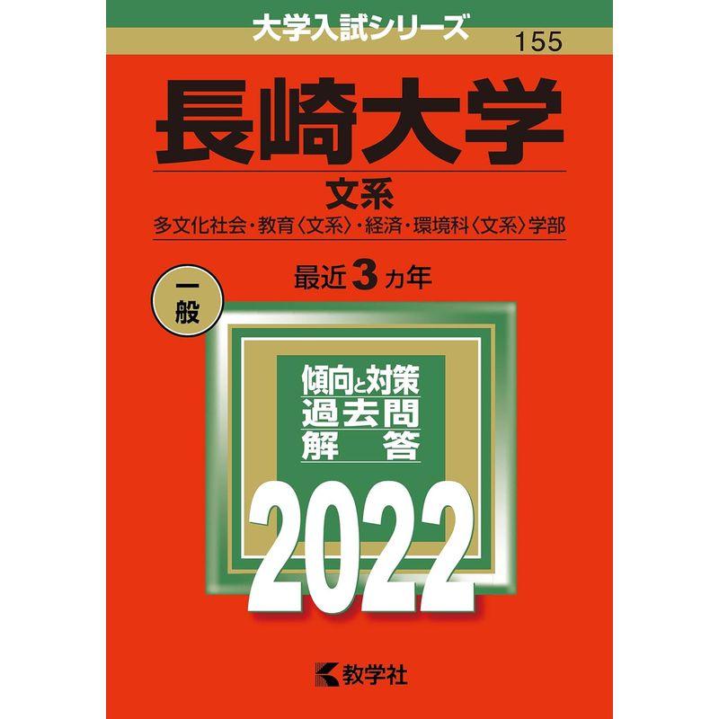 長崎大学(文系) (2022年版大学入試シリーズ)