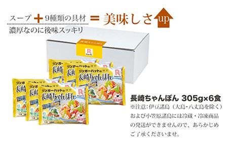 長崎ちゃんぽん6食セット＜リンガーハット＞ [LGG004] ちゃんぽん 麺 麺類 スープ 冷凍 小分け リンガーハット 簡単調理 簡単 定期便 長崎