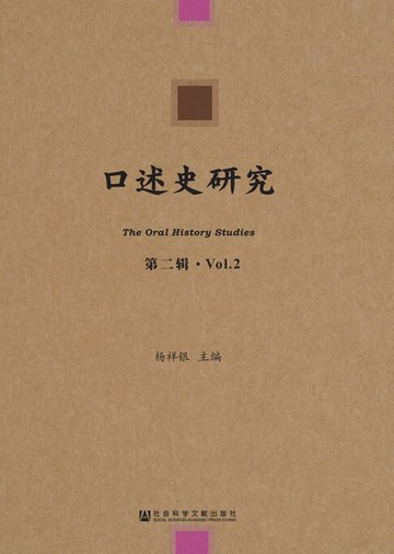 【電子書】口述史研究（第2辑）