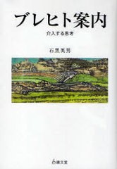 ブレヒト案内 介入する思考