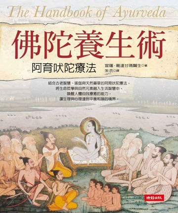 佛陀養生術：阿育吠陀養生術[二手書_良好]