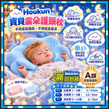 台灣隔日達 兒童雲朵護頸枕 Houkun寶貝雲朵枕 枕芯 兒童記憶棉雲朵枕 兒童枕頭 寶寶枕頭 午睡枕 深睡枕 學生枕