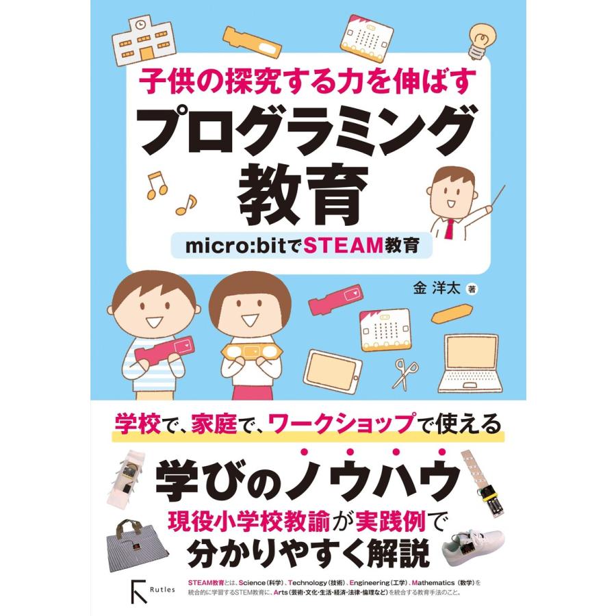 子供の探究する力を伸ばすプログラミング教育 micro bitでSTEAM教育