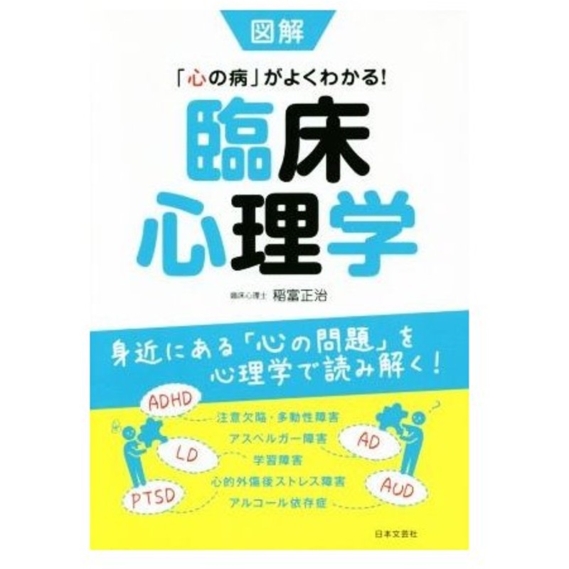 図解 臨床心理学 心の病 がよくわかる 稲富正治 著者 通販 Lineポイント最大0 5 Get Lineショッピング