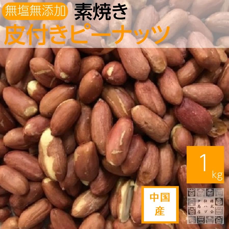 素焼き皮付きピーナッツ 1kg 素煎り落花生 チャック袋入り 業務用