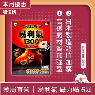 易利氣 1300高斯 磁力貼 6粒 【加價購】