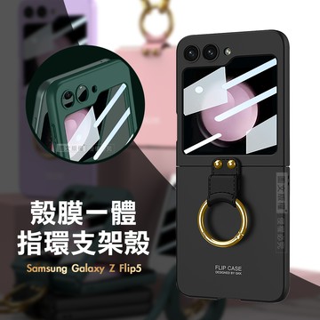 三星 Samsung Galaxy Z Flip5 殼膜一體 膚感指環支架殼+鋼化膜 手機殼(炫酷黑)