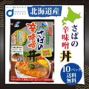 さば サバ さば辛味噌丼 1切 10パック(1ケース) 送料無料 北海道産 食べやすい お弁当 保存食品 近海食品 お歳暮 御歳暮 クリスマス