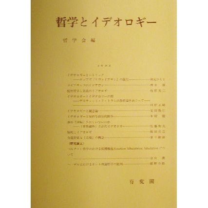 哲学とイデオロギー 哲学雑誌第１１７巻　第７８９号／哲学会(編者)