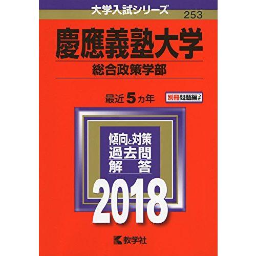 [A01551382]慶應義塾大学(総合政策学部) (2018年版大学入試シリーズ)