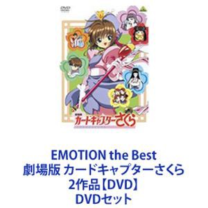 EMOTION the Best 劇場版 カードキャプターさくら 2作品【DVD】 [DVDセット] | LINEブランドカタログ