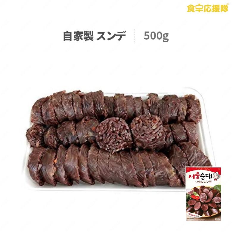 自家製 スンデ 500g（又は250g×2袋）ソウルスンデ 韓国式ソーセージ