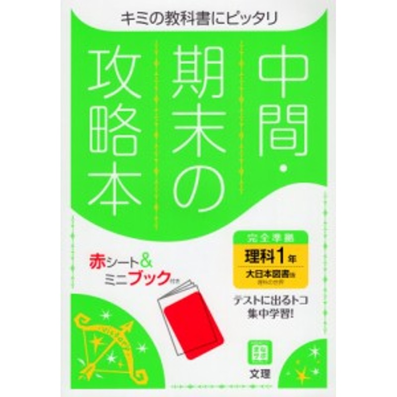 LINEショッピング　（教科書番号　中間・期末の攻略本　1年　1」準拠　大日本図書版「理科の世界　702）　中学　理科