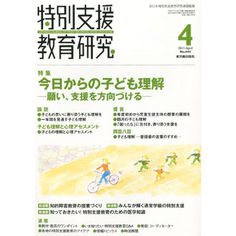 特別支援教育研究 2011年 04月号 雑誌