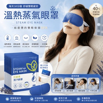 🔥台灣出貨🔥溫熱蒸氣眼罩 溫潤 熱敷眼罩 舒緩 護眼 眼周 用眼疲勞 旅行眼罩 溫感 溫熱眼罩 按摩眼罩 睡眠眼罩