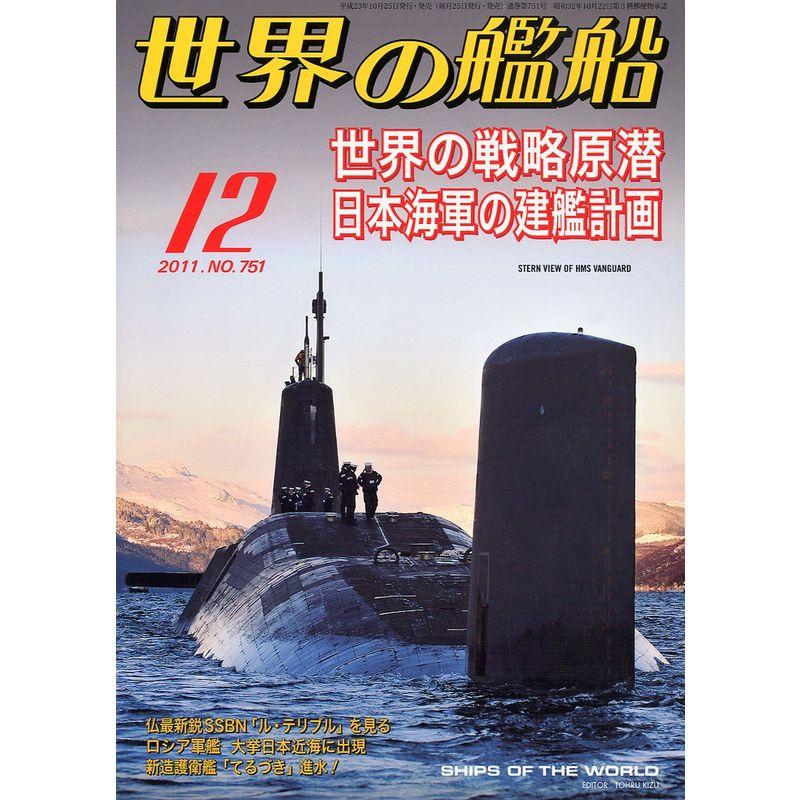 世界の艦船 2011年 12月号 雑誌