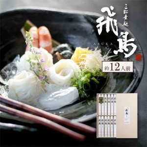 高級三輪素麺 飛鳥(あすか) 900g 約12人前