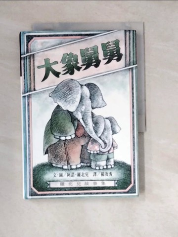 【書寶二手書T6／少年童書_W3B】大象舅舅_阿諾羅北兒