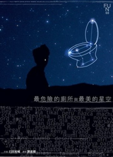 最危險的廁所與最美的星空[二手書_普通]