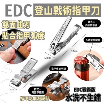 星攀戶外✩EDC登山戰術指甲刀 指甲剪 不鏽鋼一體成型高質感 輕巧耐用 防飛濺 大開口 戶外X家用 鱷魚指甲鉗