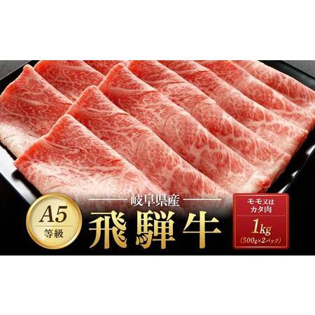 ふるさと納税 飛騨牛Ａ5 赤身肉 スライス 1kg（500g×2パック） モモ 又は カタ 肉 ｜国産 肉 牛肉 焼肉 すき焼き しゃぶしゃぶ 和牛 黒毛和.. 岐阜県大野町