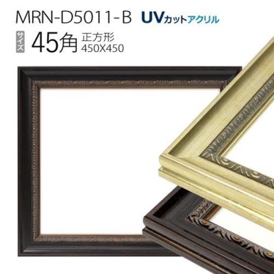 額縁 MRN-D5011-B 45角(450×450mm) 正方形 フレーム（UVカットアクリル