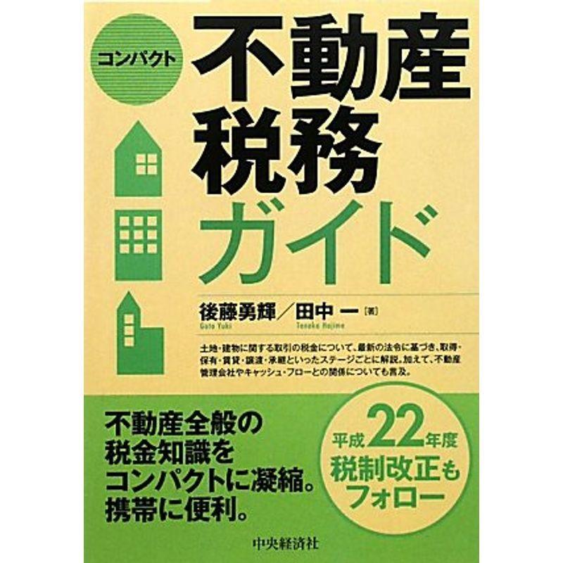 コンパクト不動産税務ガイド