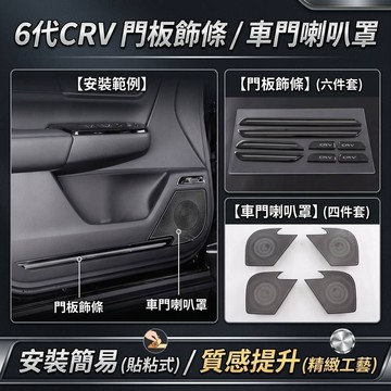 ~歐力斯~本田 HONDA 23-26年 6代 CRV CRV6 門板飾條 內門飾板 車門 喇叭罩 喇叭框 黑色 銀色