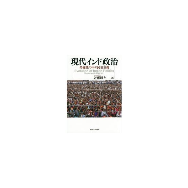 現代インド政治 多様性の中の民主主義