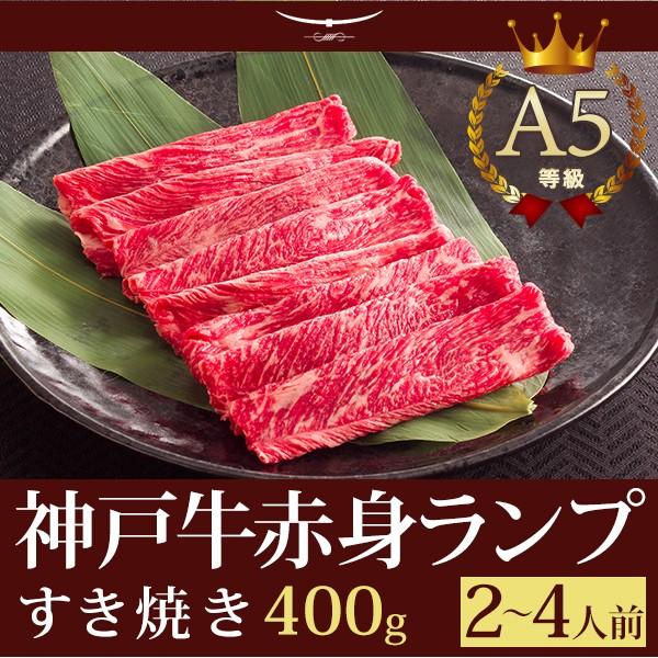 お歳暮 2023 神戸牛 牛肉 ランプ すき焼き ギフト 神戸牛A5等級 特選赤身ランプ すき焼き 400ｇ (2〜4人前) 神戸牛