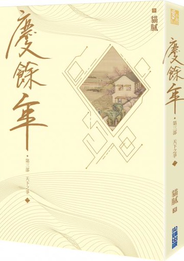 慶餘年 第三部(二)【城邦讀書花園】