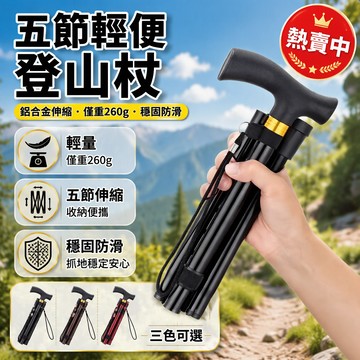 折疊登山杖 鋁合金伸縮手杖 26cm輕便攜帶 承重200斤 老人戶外柺杖 登機旅行杖