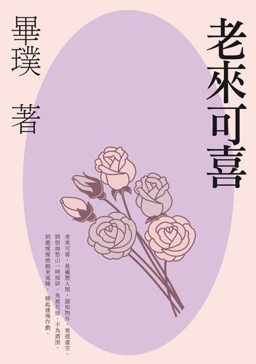 【電子書】老來可喜