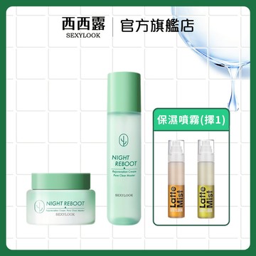 【SEXYLOOK 西西露】夜光代謝霜50ml+夜光代謝水150ml +白松露保濕噴霧120ml(亮白/舒緩)
