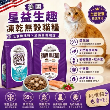 美國 星益生趣 凍乾塗層 凍乾無穀貓糧 凍乾 無穀糧 挑嘴貓 貓主食 貓乾糧 貓飼料『志明陪你養毛孩』