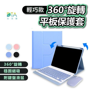 聆翔 輕巧版360°旋轉平板保護套｜含滑鼠 直橫旋轉 藍牙鍵盤 平板鍵盤 注音倉頡 iPad保護殼 翻蓋皮套 完美生活館