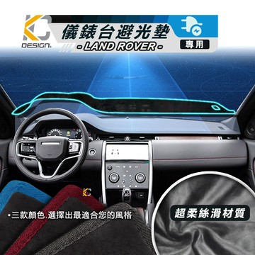 Land Rover Defender 儀表台 Discovery Range Rover 避光墊 隔熱 墊 止滑 遮陽